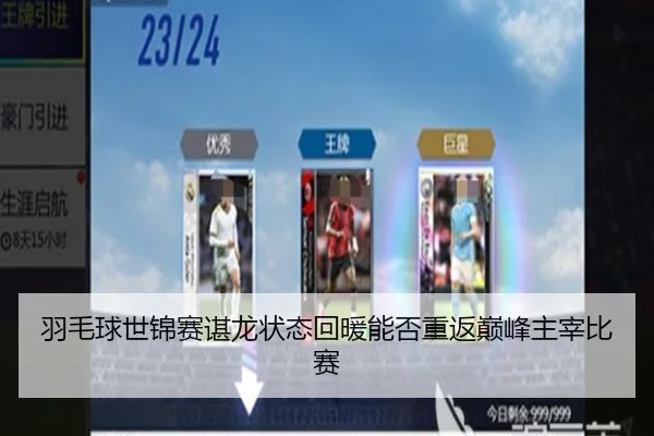 羽毛球世锦赛谌龙状态回暖能否重返巅峰主宰比赛